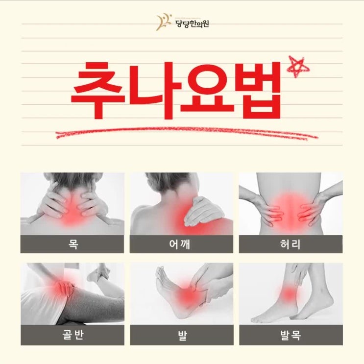  부산추나요법 건강보험 혜택으로!