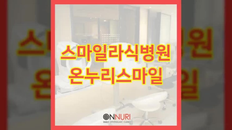  스마일라식병원 어떻게 결정하실건가요