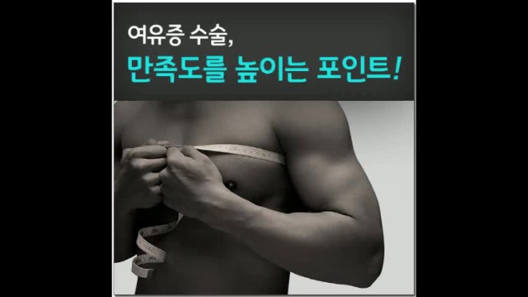  여유증수술비용 상담을 원하시나요?