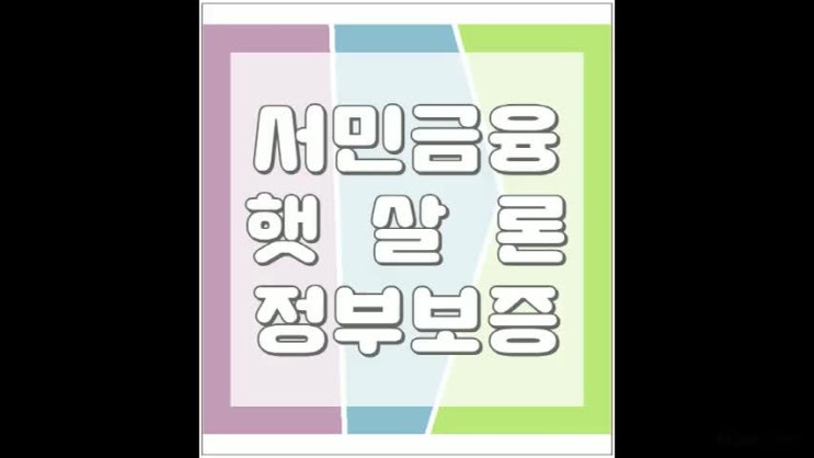  저소득층서민대출 알아봐야 하는 내용은?