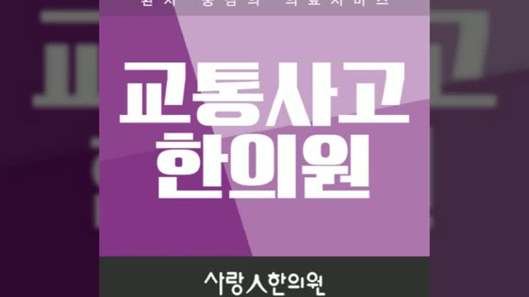  영통자동차사고 바쁜 현대인들을 위한 한의원