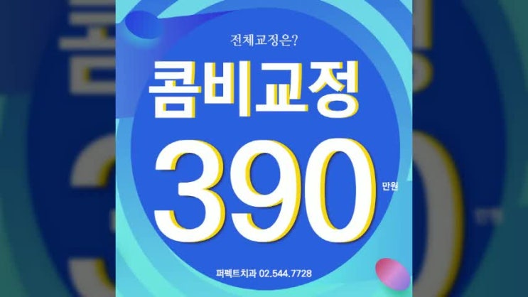  강남치아교정잘하는곳 남다름!