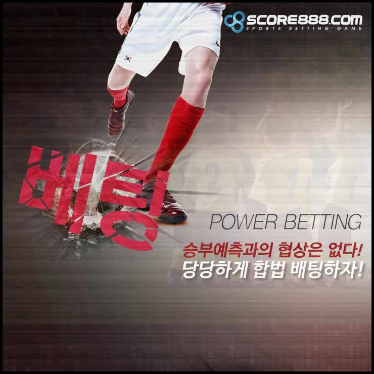  제대로 운영되는곳에서 스코어888에서 EPL예상 당당하게 즐기자구요