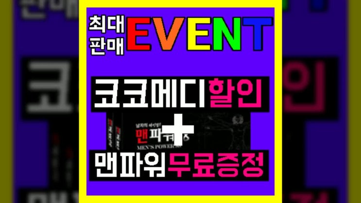 미스터하이 코코메디 가격 혜택 후기보고 겟-하라!