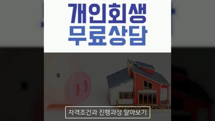  개인파산무료상담 알아보고 계신가요?