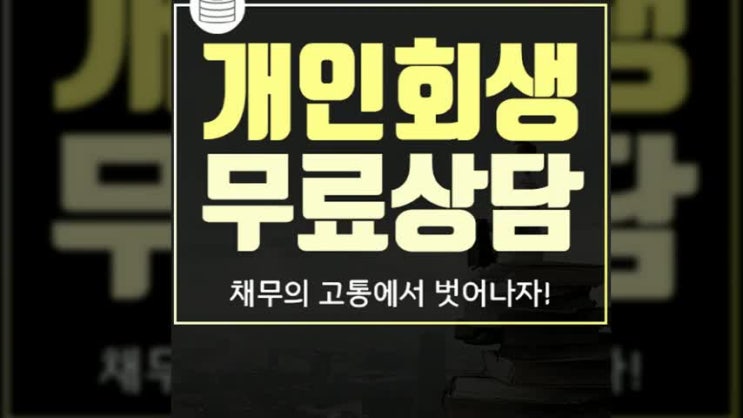  채무 조정 제도 이용방법 알아보도록 하겠습니다