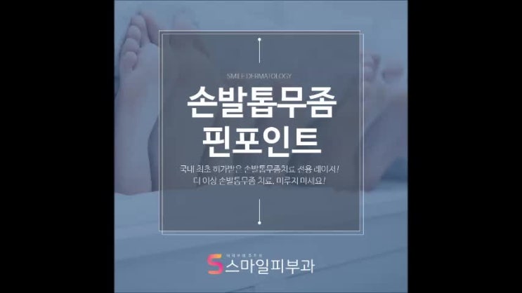  동탄2신도시피부과 추천 피부질환 발톱무좀해결