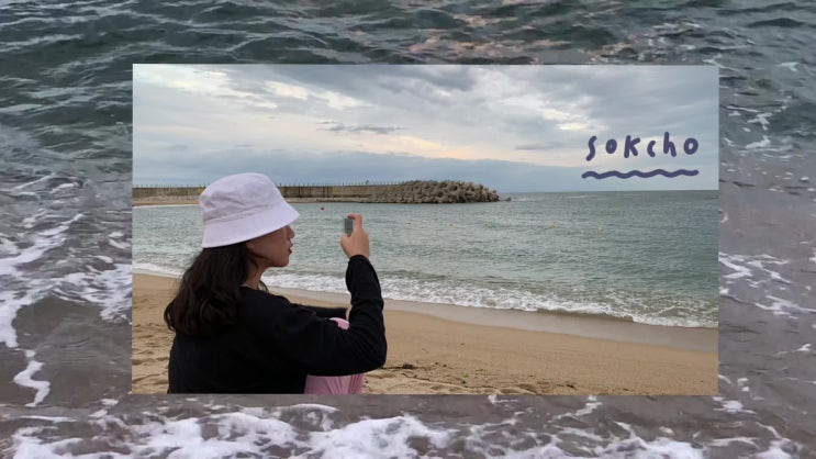  속초 여행