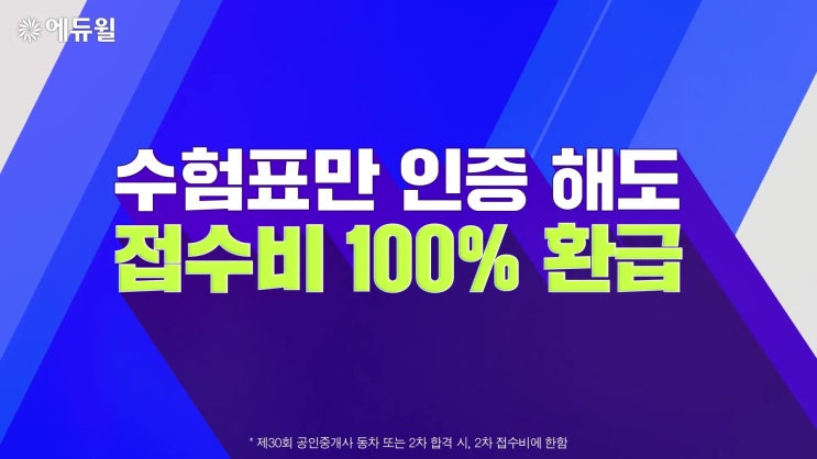  2019 공인중개사 시험접수하고 접수비 환급 받는 방법!