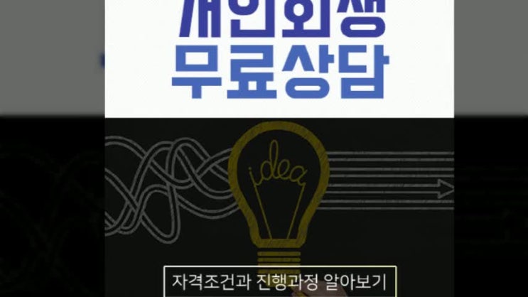 빚갚는법 개인회생에 대해 알아보기!