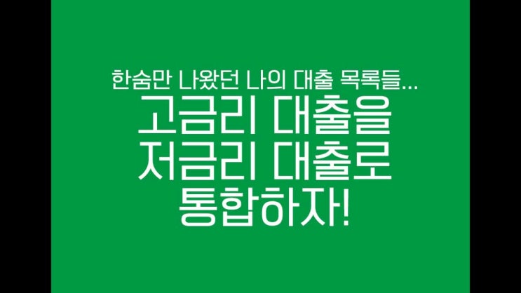  저금리대환대출 정확하게 하는방법