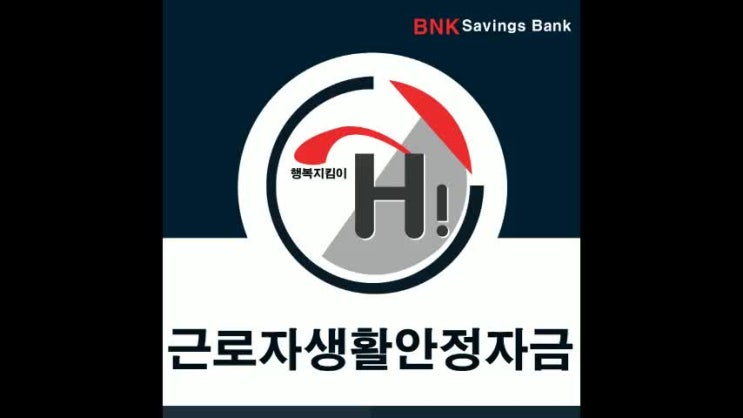  근로자생활안정자금 복지 지원서비스 활용법