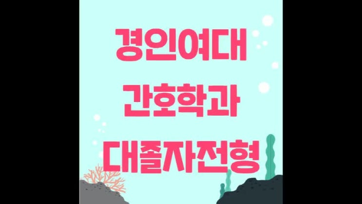  경인여대 간호학과 대졸자전형 수능없이 입학했다!!