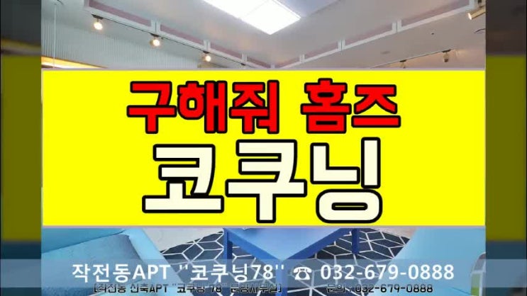  작전동신축빌라매매 코쿠닝78 구해줘홈즈계양구