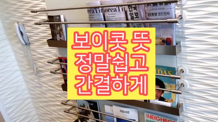 보이콧 뜻 간단하고 정확하게 알아보자 ft.보이콧 재팬
