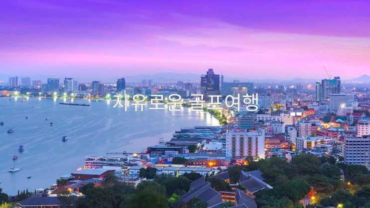  파타야 골프 여행 풀빌라 씨크릿 가봤습니다.