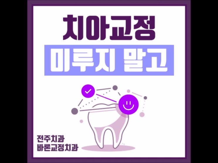  전주교정, 망설이지 말고 시작하세요!