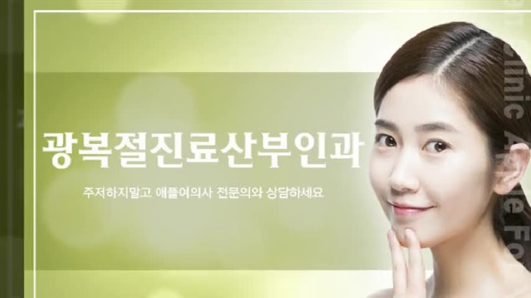  광복절진료산부인과 진료시간 미리 확인하세요!
