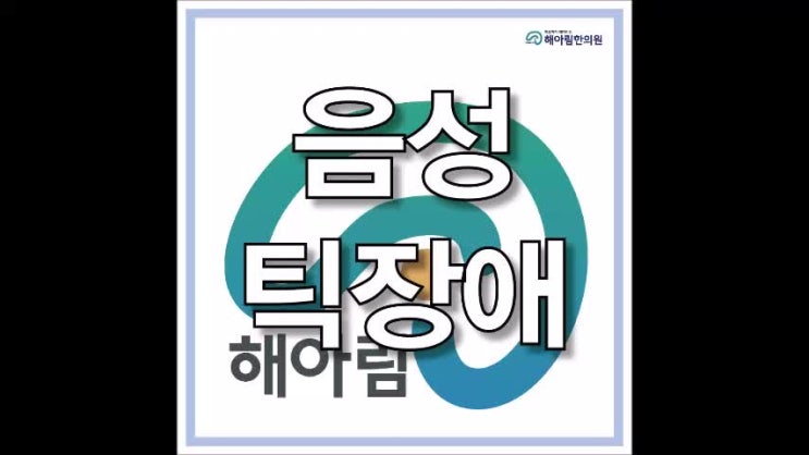  음성틱장애, 성인까지 가기전에 관리해요