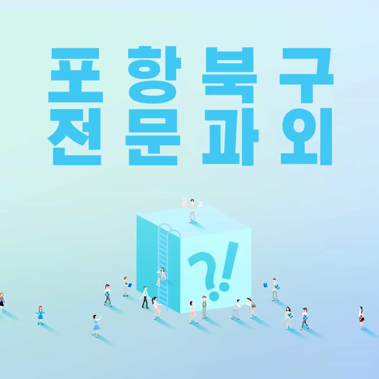  포항북구 고등학생영어과외 두호동 용흥동 초등영어과외 시련은 있어도 실패는 없다