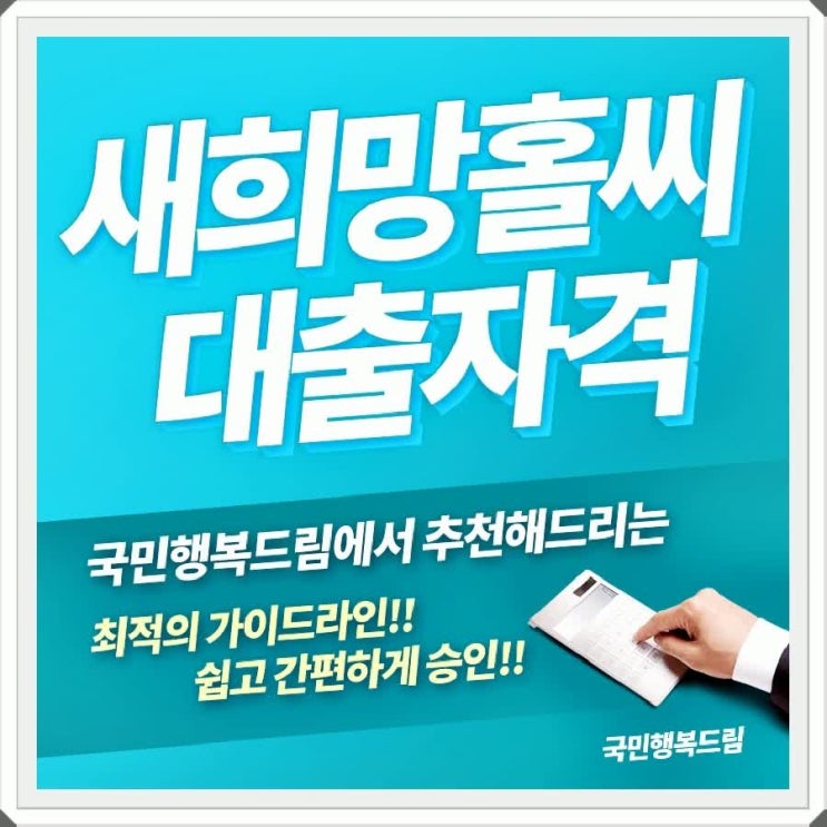  새희망홀씨대출 조건도 어렵지않네요!