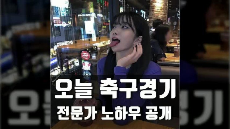  오늘 축구경기 분석하는 전문가의 노하우 공개