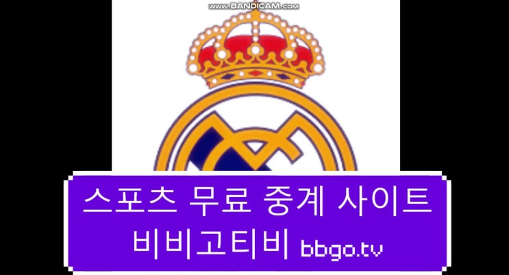  해외축구 무료로 보는곳!!