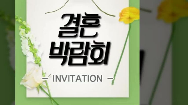  구리 웨딩결혼박람회 일정 언제언제일까