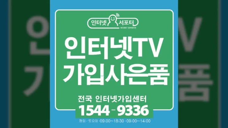  인터넷TV가입 비대칭 인터넷 업로드가 느리다면? 인터넷서포터 !