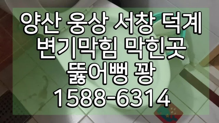  양산 막힌곳 뚫는업체 뚫어뻥 하수구 꽝