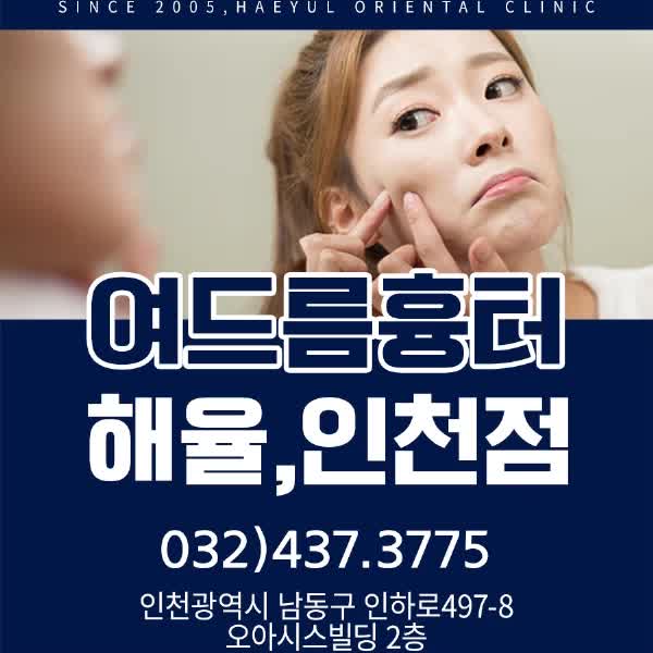  구월동여드름흉터 똑소리나는 치료