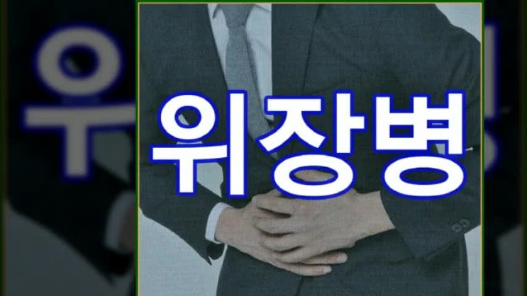  위장병 왜 생길까요