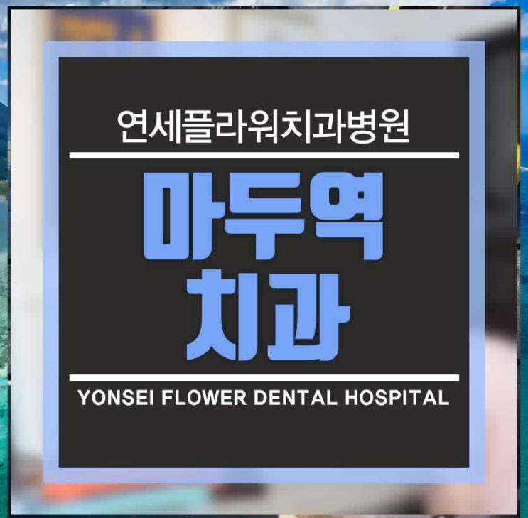 마두역치과에서 조기진단과 치료