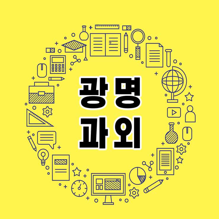  광명 국어과외 노온사동 광명시 수학과외 우리는 우주에 흔적을 남기기 위해 존재한다