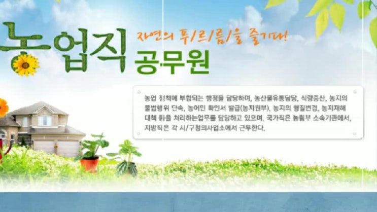  고마운 농업, 중요한 공무원! 농업직공무원 인기 만점~