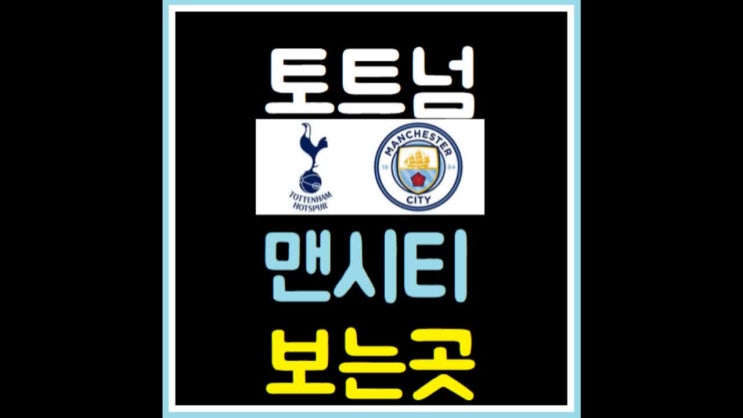 토트넘 맨시티 중계 빅매치보러가요