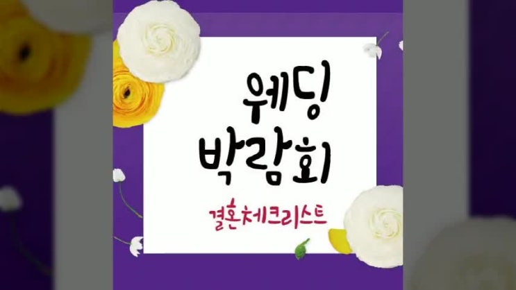  용인 2019 결혼박람회 일정 함께 알아보아요