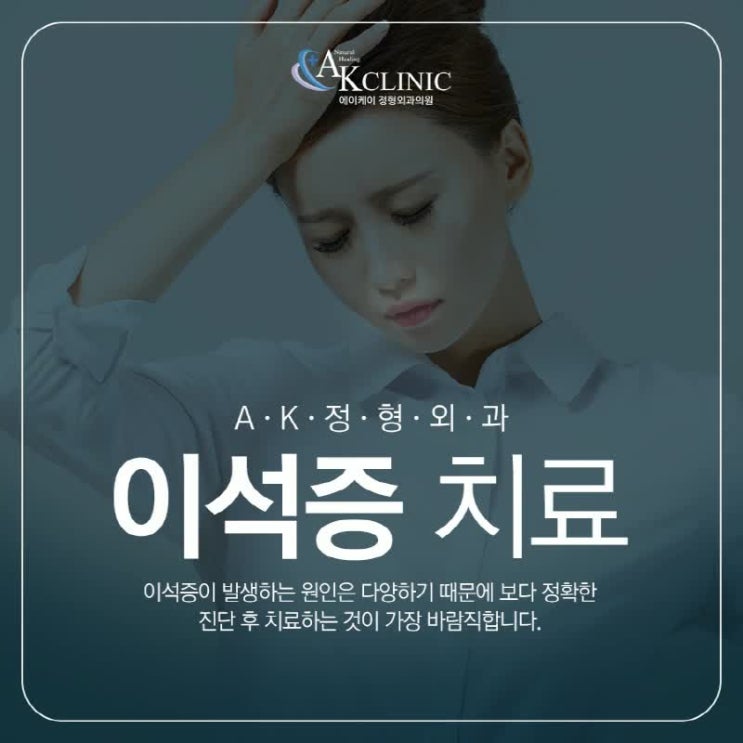  AK정형외과 에서 이석증 검사를!