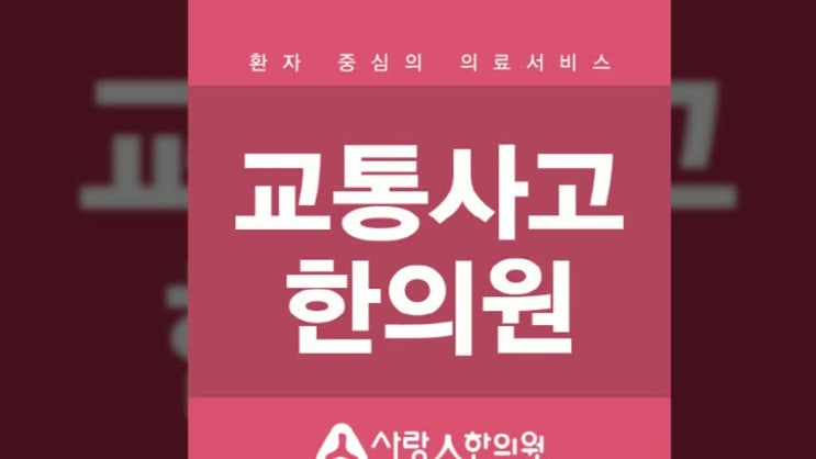  가경동 교통사고치료 빠른 내원 필요합니다.