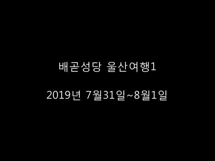  배곧 울산여행 1