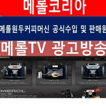  메롤원두정수기광고,커피머신,국내최저가,브랜드,메롤, 에스프레소머신(Espresso machine)+의무약정,39개월 월 88,000원 매월원두2kg 제공 ,원봉정수기렌탈,자동차,매장,로스팅,부동산,골프,사무실,임대,건설,방송,네이버,다음,구글,모델,페이지,영화,연극,사무실,공연,회사,외,등,복지차원에 좋은 커피머신으로,렌탈 