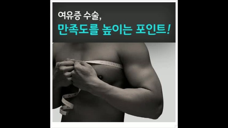 여유증수술 제대로 받으려면?