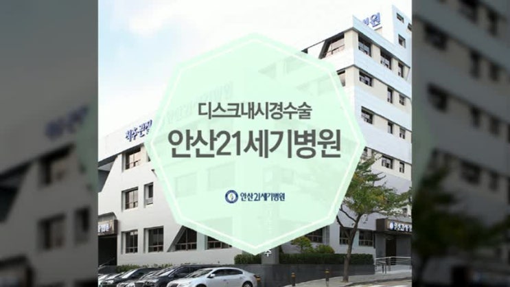  디스크내시경수술 안전하게 가능한가요?