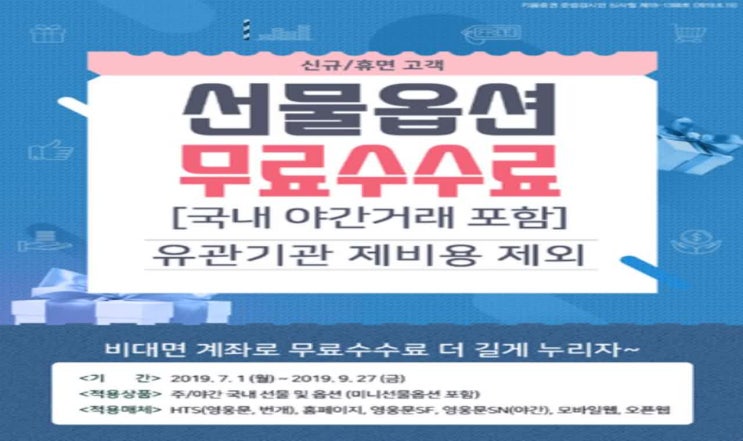  옵션만기 키움에서 3개월 동안 수수료 면제받는 방법