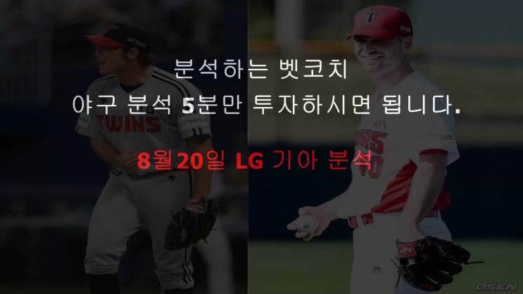  벳코치] LG 기아 분석 8월20일 KBO 프리뷰 영상