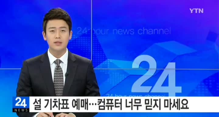  2019 추석 기차표 실패없는 예매 법 * 성공노하우 영상총정리
