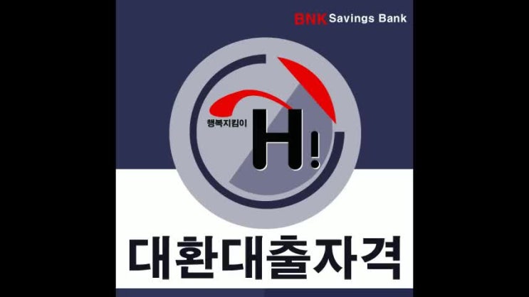  대환대출자격 해당여부 알아보기