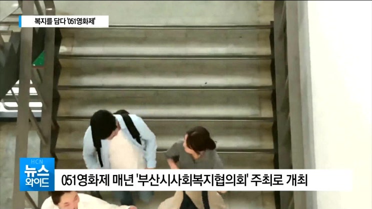  복지를 영상에 담다 '051 영화제'