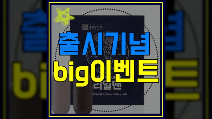  종근당 리얼맨 가격 효과로 남성 건강 Remind!