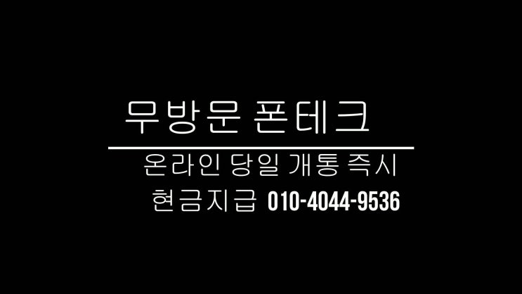  온라인 무방문 비대면 폰테크  전국모바일
